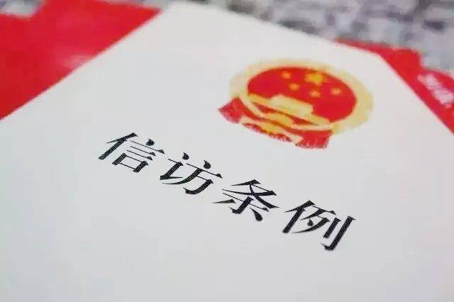 广东省信访条例，构建和谐社会的重要法规