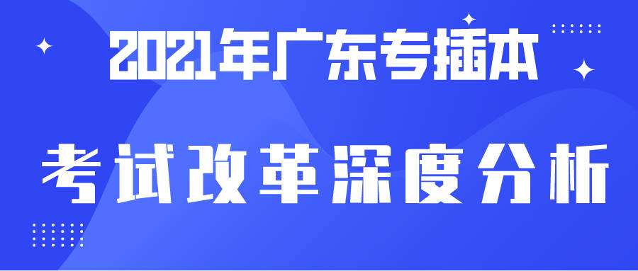 广东省专插本考试题型深度解析