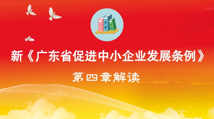 广东省促进中小企业发展的战略举措与实践